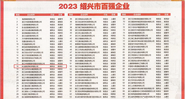 磨逼插穴权威发布丨2023绍兴市百强企业公布，长业建设集团位列第18位